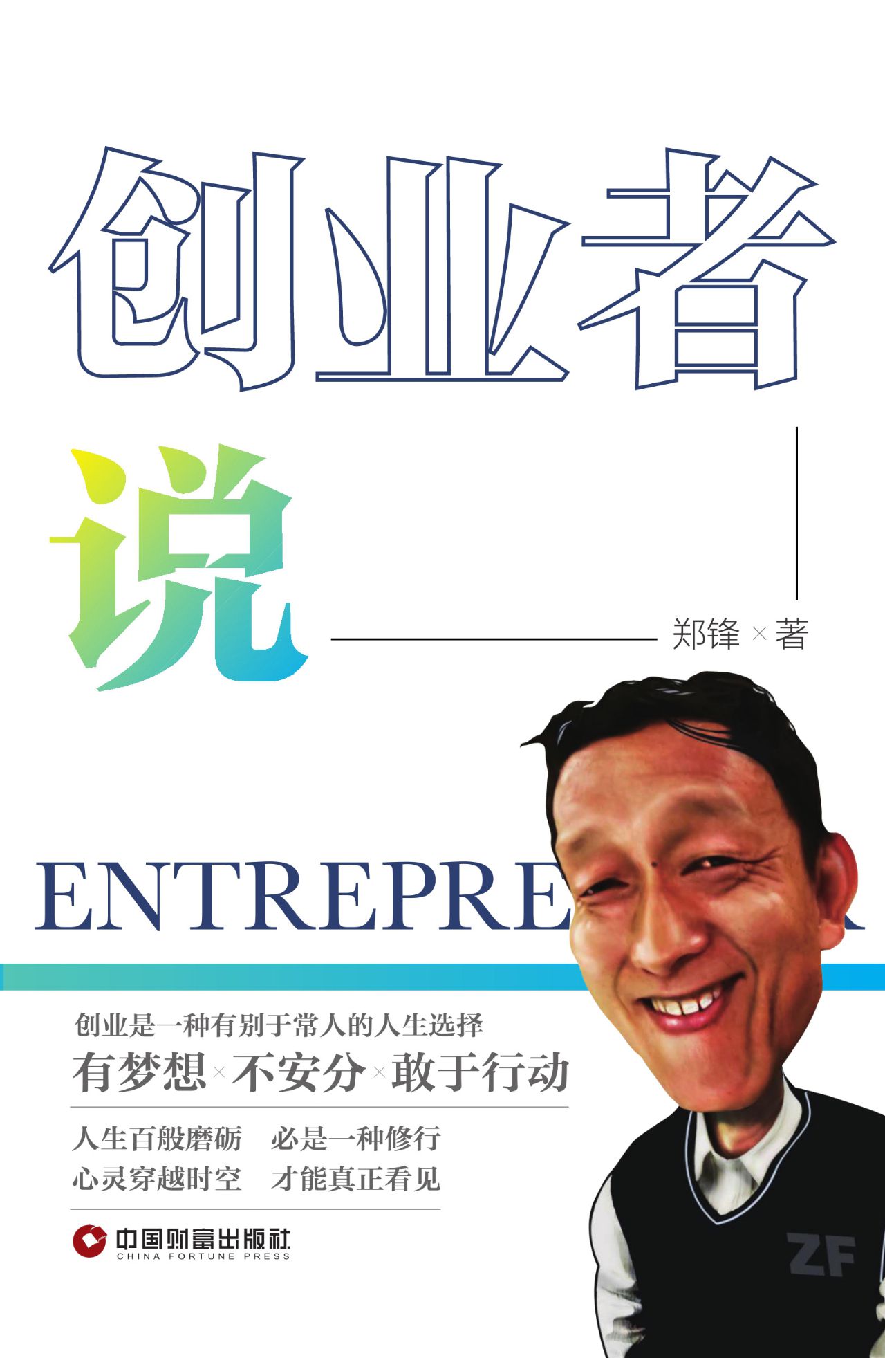 创业者说