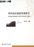 四川山区旅游发展研究