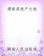 湖南房地产大地