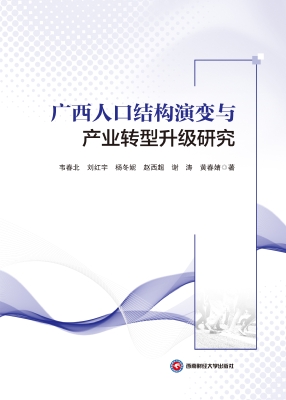 广西人口结构演变与产