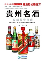 贵州名酒收藏投资指南