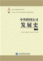 中外跨国公司发展史（上