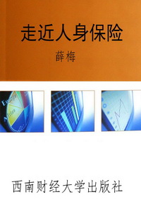 走近人身保险
