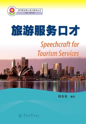 旅游服务口才