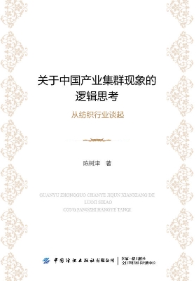 关于中国产业集群现象
