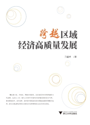 跨越区域经济高质量发