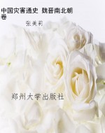 中国灾害通史 魏晋南