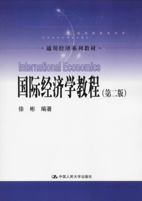 国际经济学教程