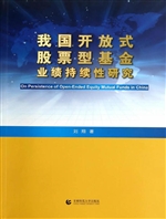 我国开放式股票基金业