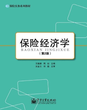 保险经济学