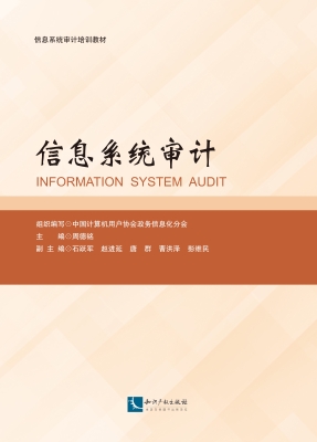 信息系统审计