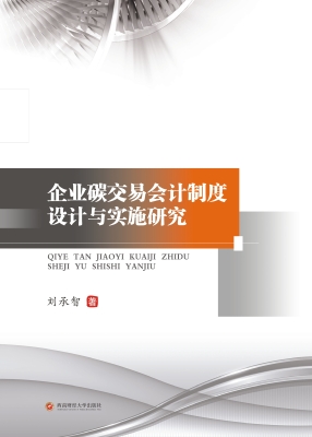 企业碳交易会计制度设