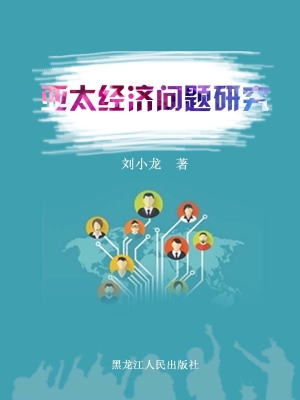 亚太经济问题研究