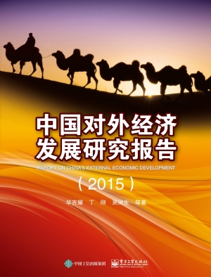 中国对外经济发展研究
