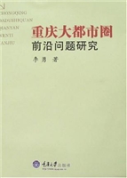 重庆大都市圈前沿问题