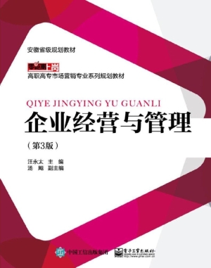 企业经营与管理