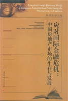 应对国际金融危机：中国