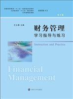财务管理学习指导与练