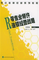 零售业特许连锁经营战