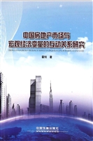 中国房地产市场与宏观