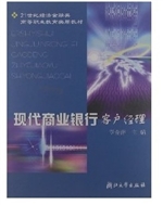 现代商业银行客户经理