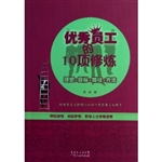 优秀员工的10项修炼