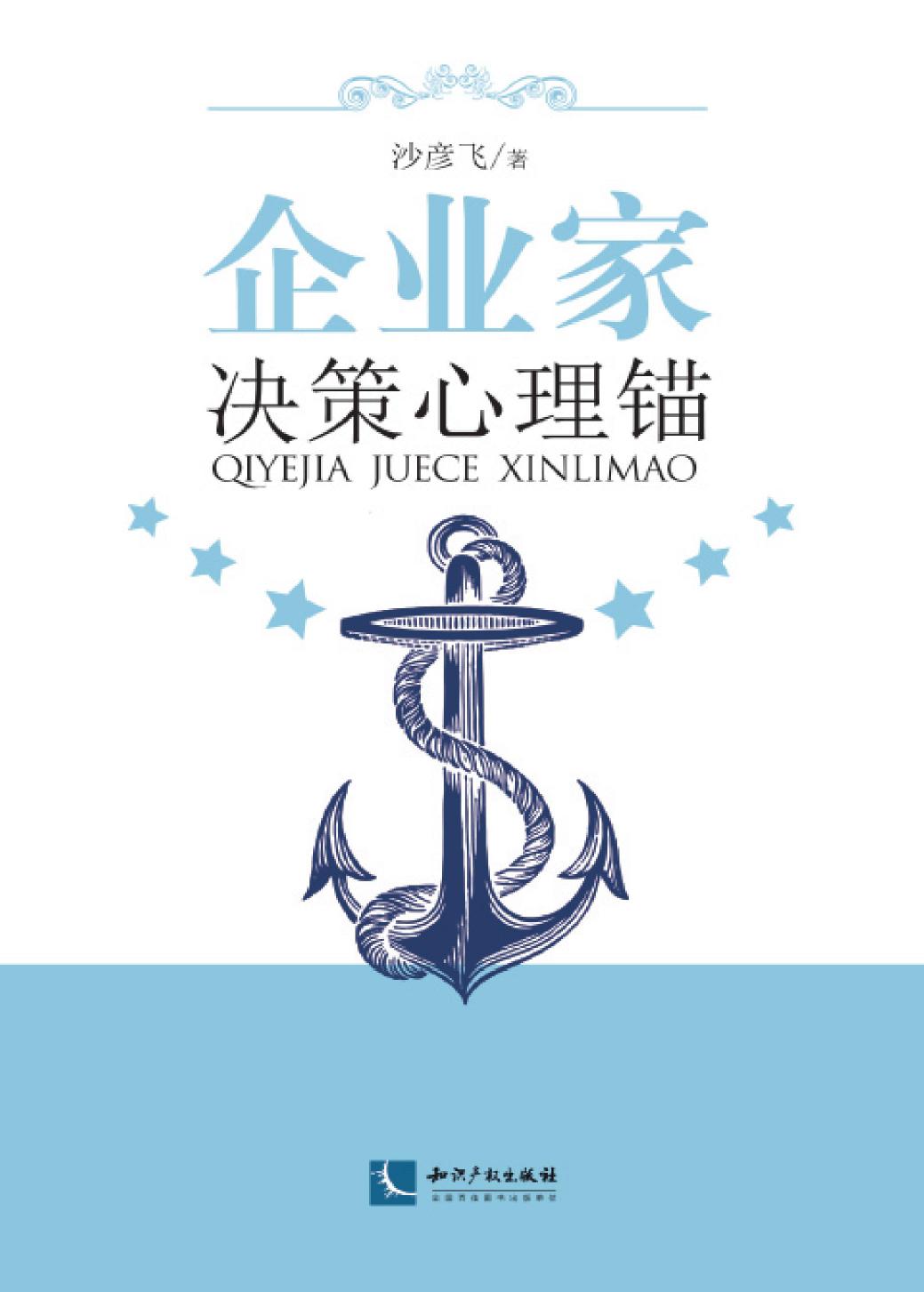 企业家决策心理锚