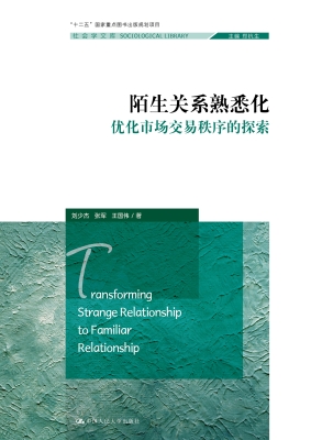陌生关系熟悉化——优