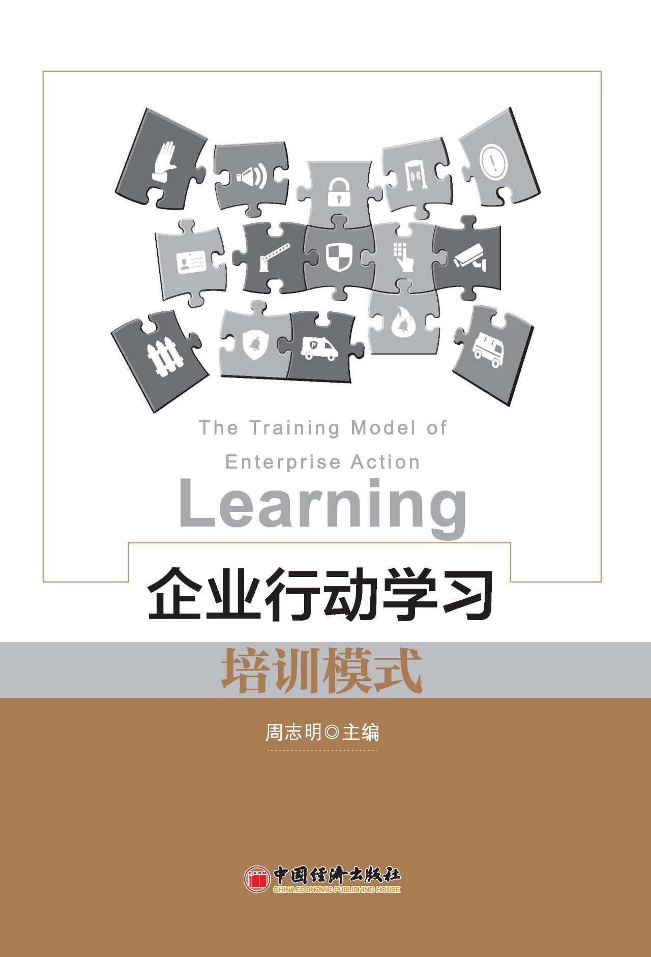 企业行动学习培训模式