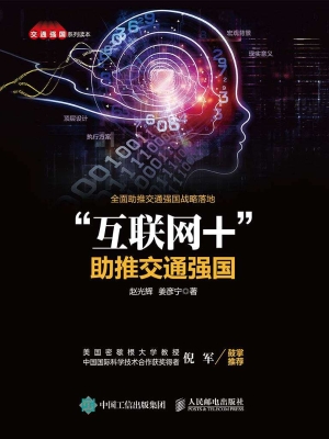 “互联网+”助推交通
