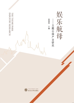 娱乐航母——主题公园