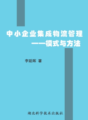 中小企业集成物流管理