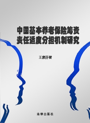 中国基本养老保险筹资