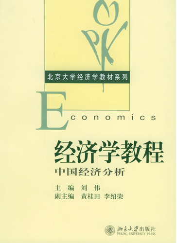 经济学教程:中国经济