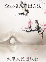 企业投入产出方法