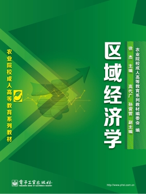 区域经济学