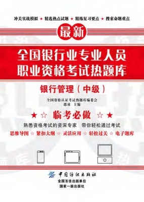 银行管理（中级）