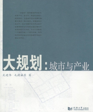 大规划：城市与产业