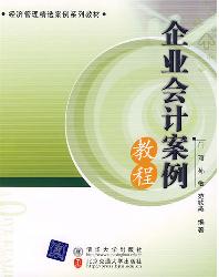 企业会计案例教程