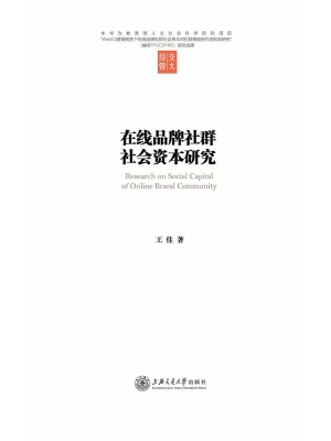 在线品牌社群社会资本