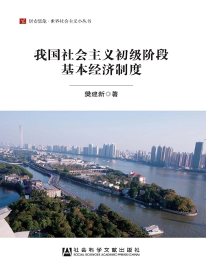 我国社会主义初级阶段