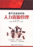 基于企业运作的人力资