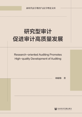 研究型审计促进审计高