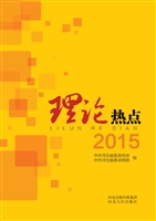 理论热点（2015）