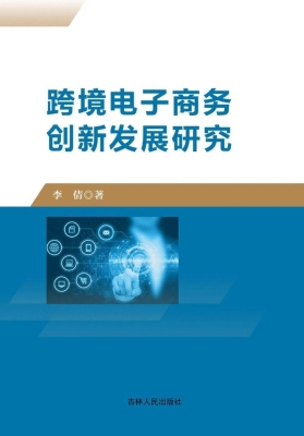 跨境电子商务创新发展