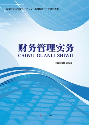 财务管理实务