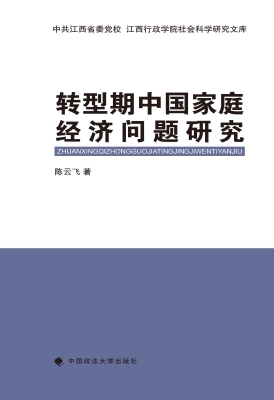 转型期中国家庭经济问