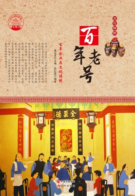 百年老号