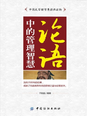 论语中的管理智慧
