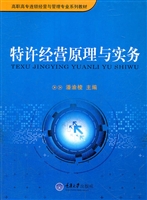 特许经营原理与实务